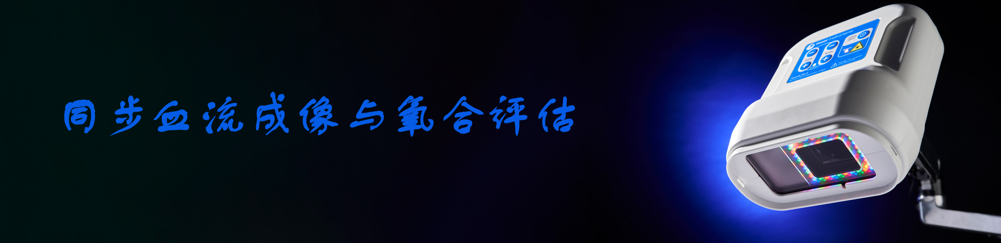 組織血流血氧實(shí)時(shí)成像系統